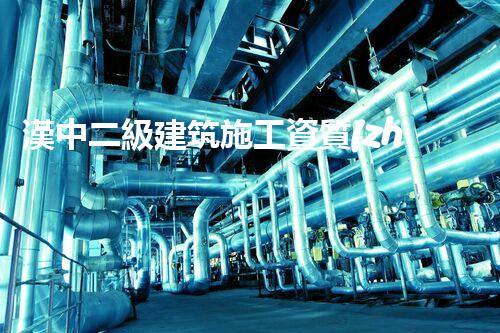漢中二級建筑施工資質(zhì)公司：突破創(chuàng)新，引領(lǐng)未來！